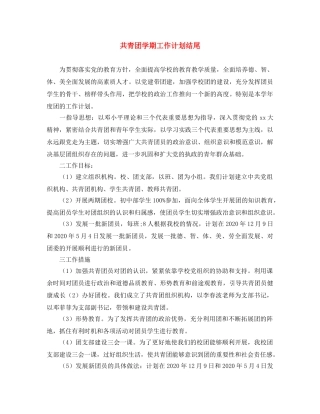 共青团学期工作计划结尾 