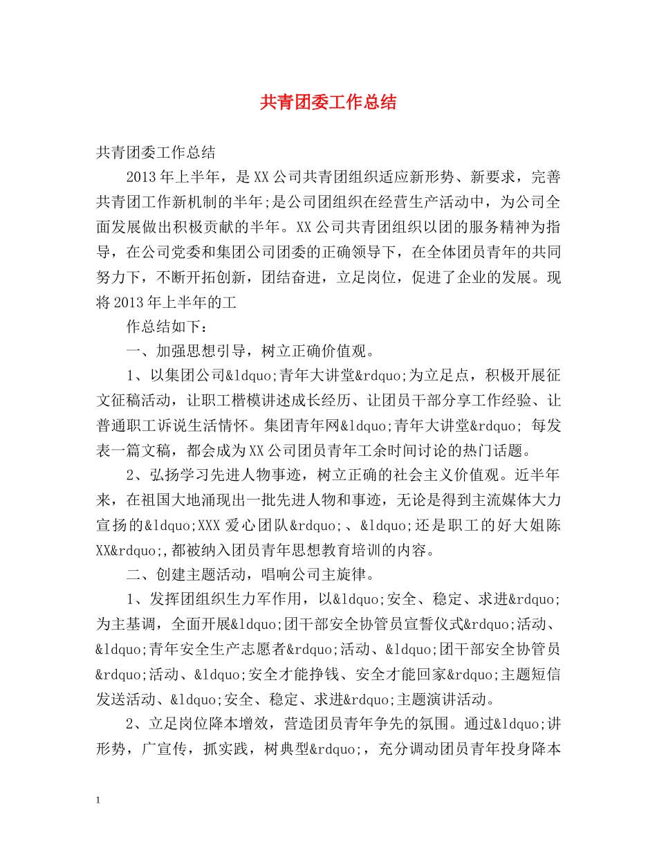 共青团委工作总结 _第1页