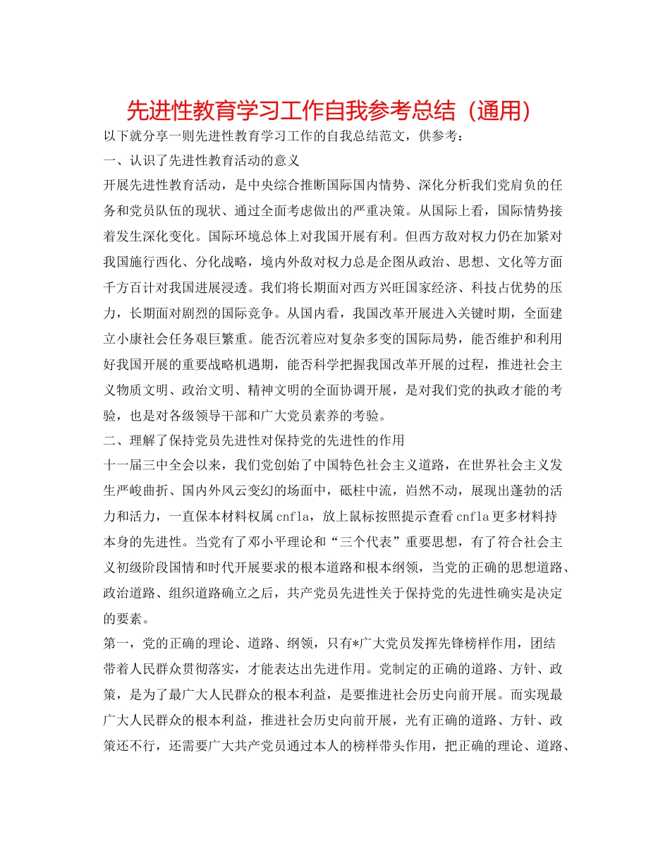 先进性教育学习工作自我参考总结（通用）_第1页