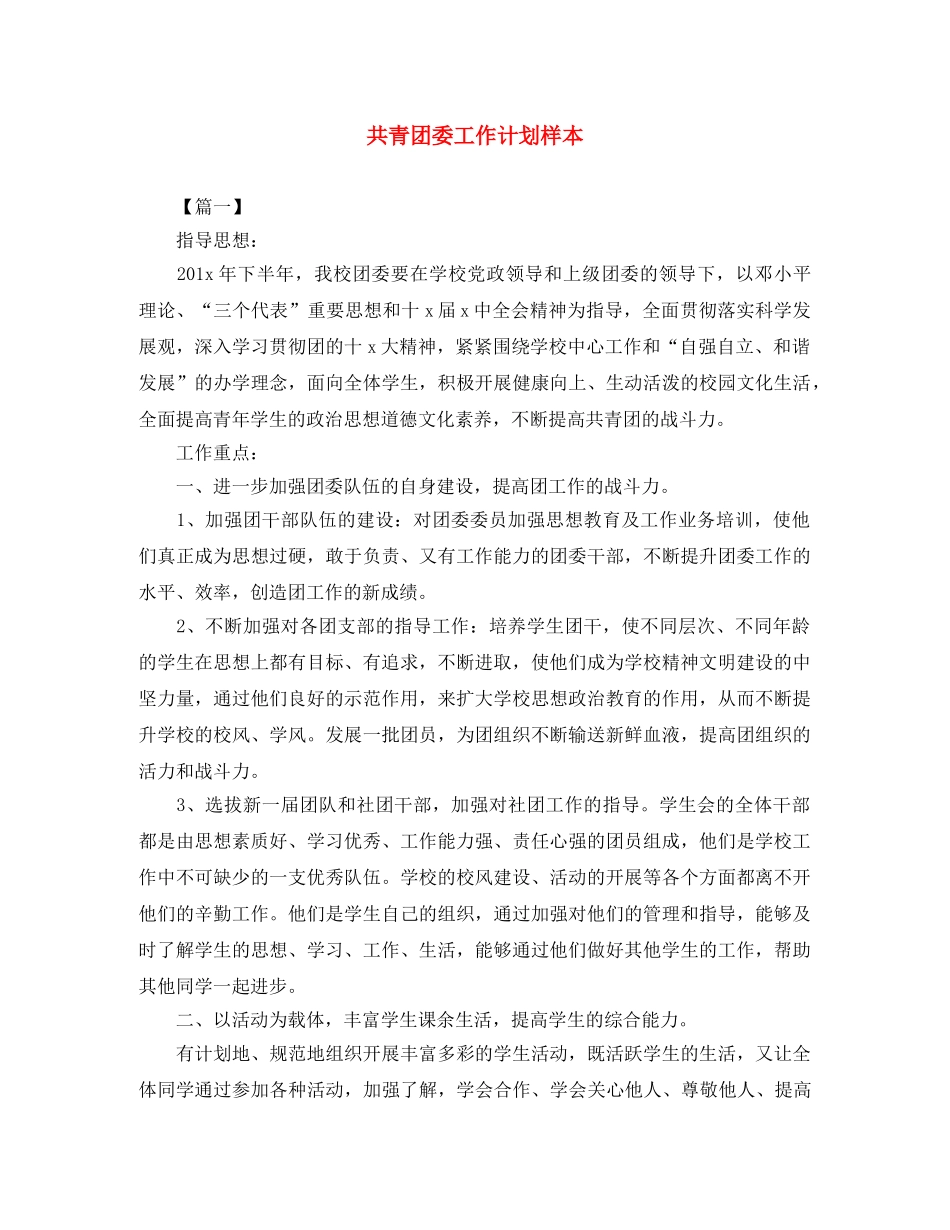 共青团委工作计划样本 _第1页