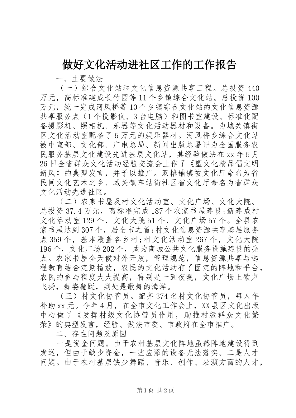 做好文化活动进社区工作的工作报告_第1页