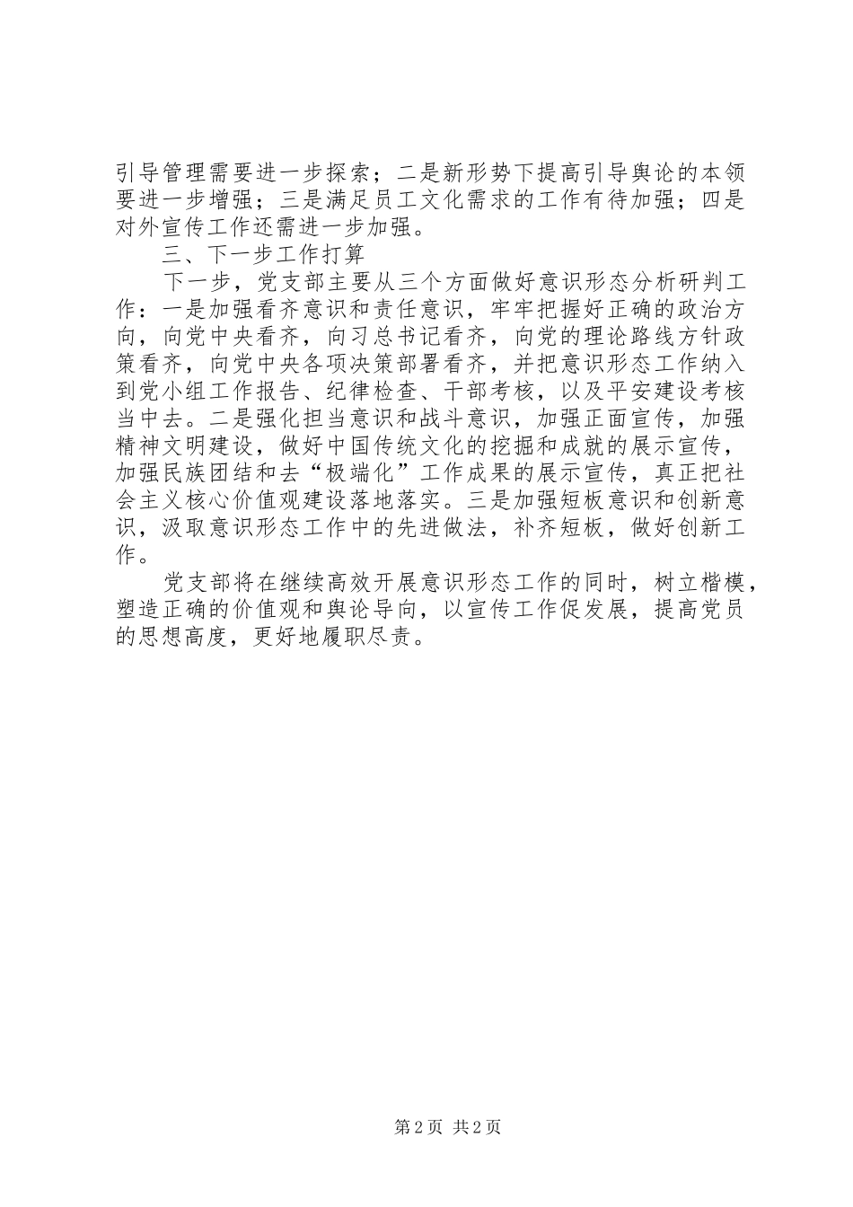 做好意识形态分析研判工作情况报告_第2页