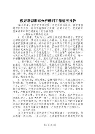 做好意识形态分析研判工作情况报告