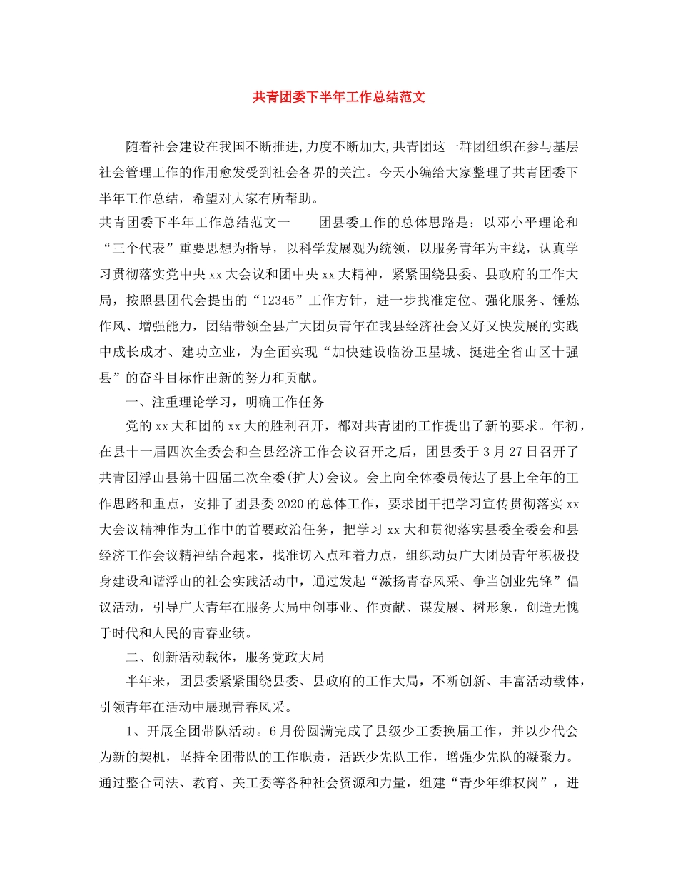 共青团委下半年工作总结范文 _第1页
