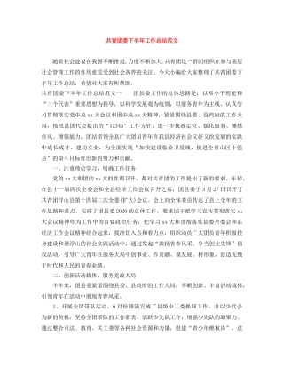共青团委下半年工作总结范文 