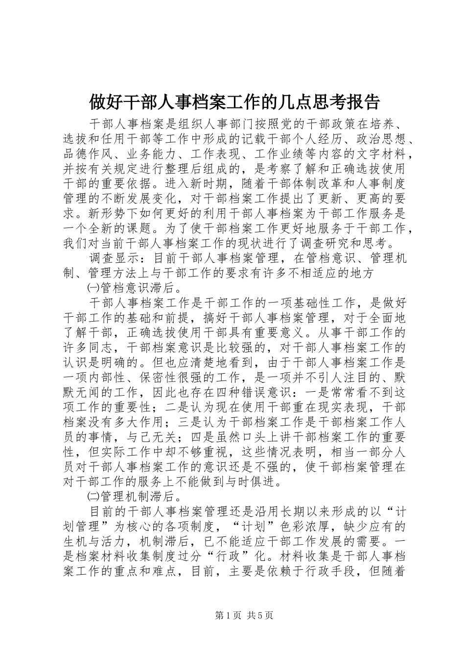 做好干部人事档案工作的几点思考报告_第1页