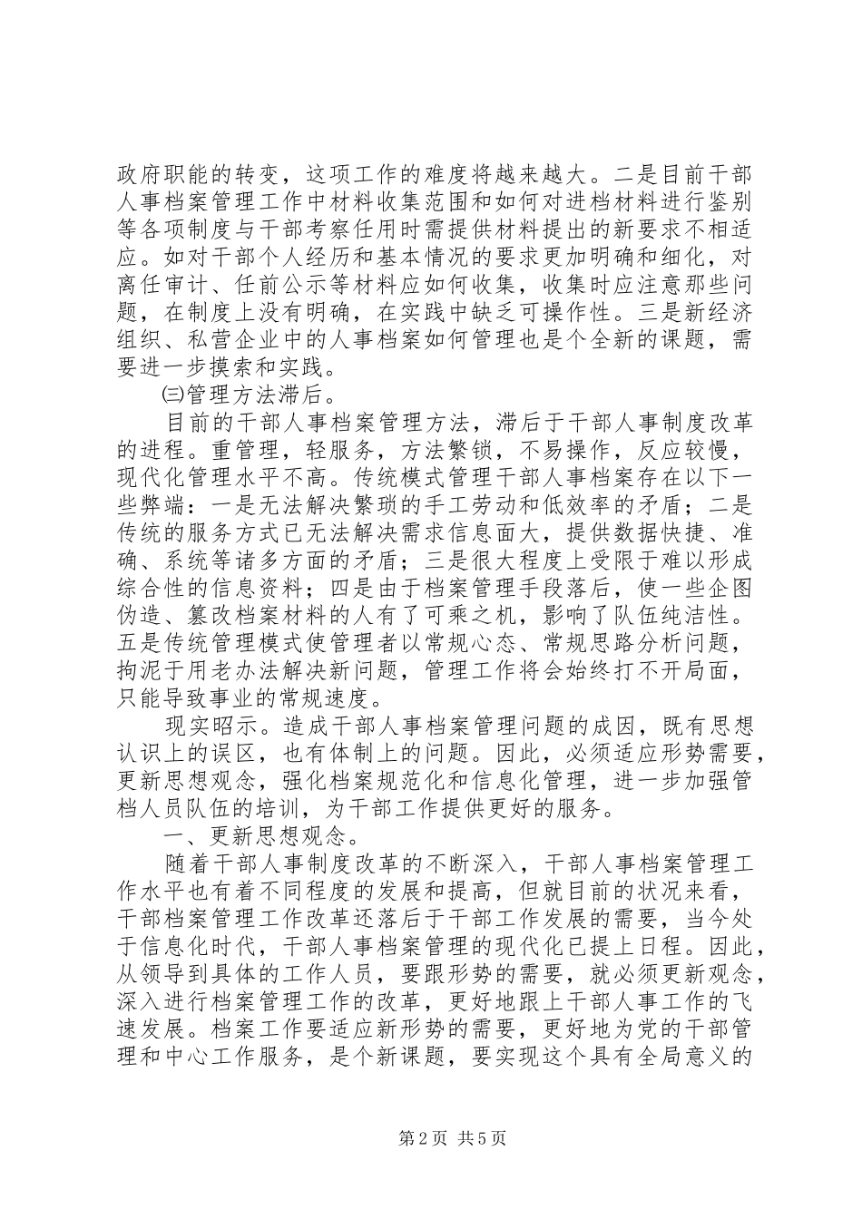 做好干部人事档案工作的几点思考报告_第2页