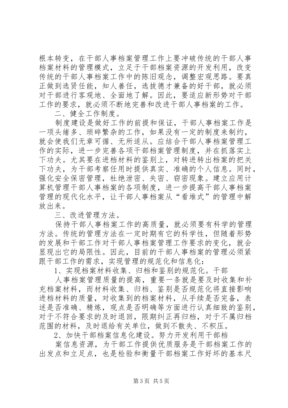 做好干部人事档案工作的几点思考报告_第3页