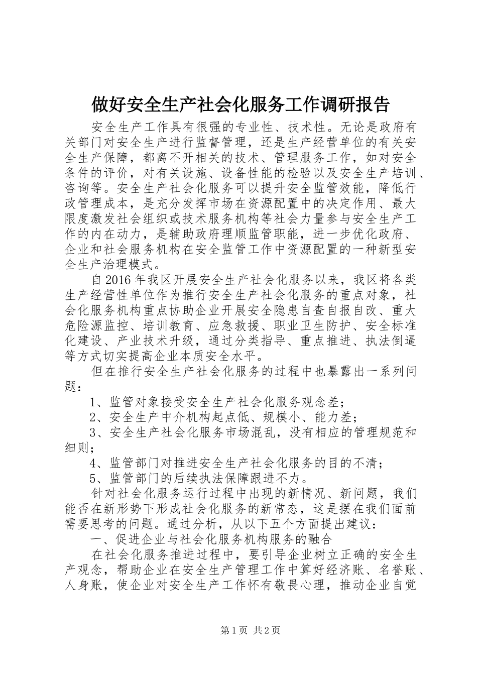 做好安全生产社会化服务工作调研报告_第1页