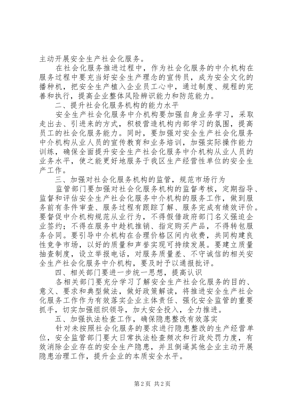 做好安全生产社会化服务工作调研报告_第2页