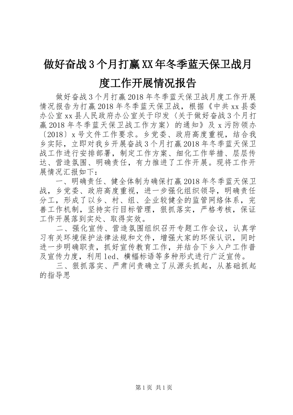 做好奋战3个月打赢XX年冬季蓝天保卫战月度工作开展情况报告_第1页