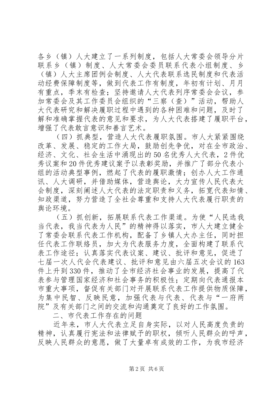 做好市人大代表工作调查研究报告_第2页