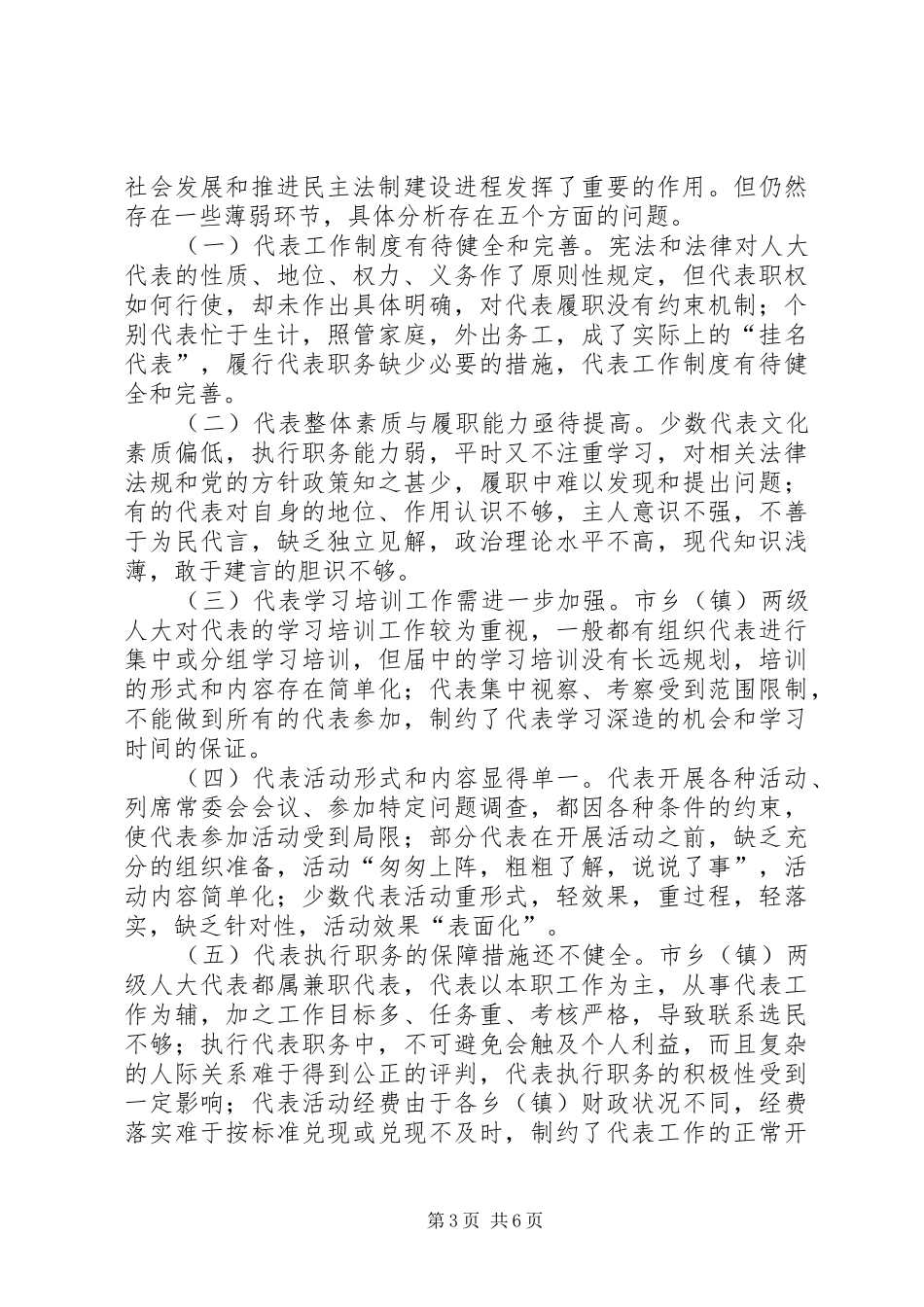 做好市人大代表工作调查研究报告_第3页