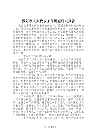 做好市人大代表工作调查研究报告