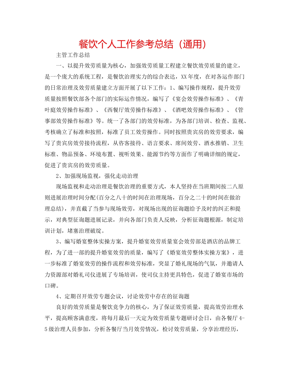 餐饮个人工作参考总结（通用）_第1页