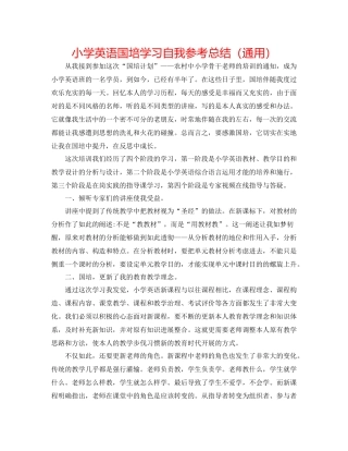 小学英语国培学习自我参考总结（通用）