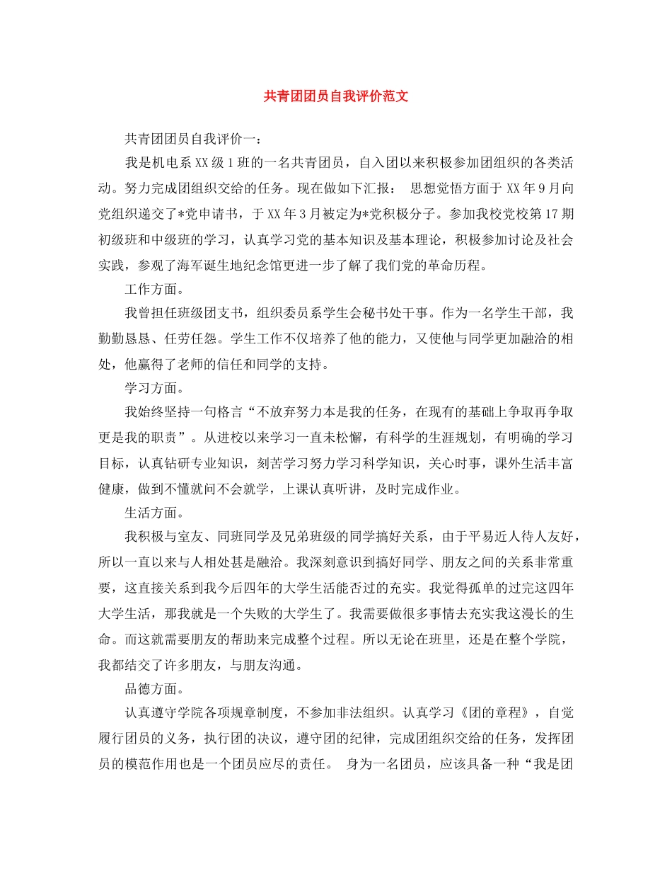 共青团团员自我评价范文 _第1页