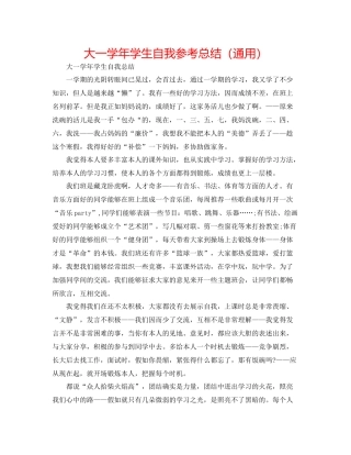 大一学年学生自我参考总结（通用）