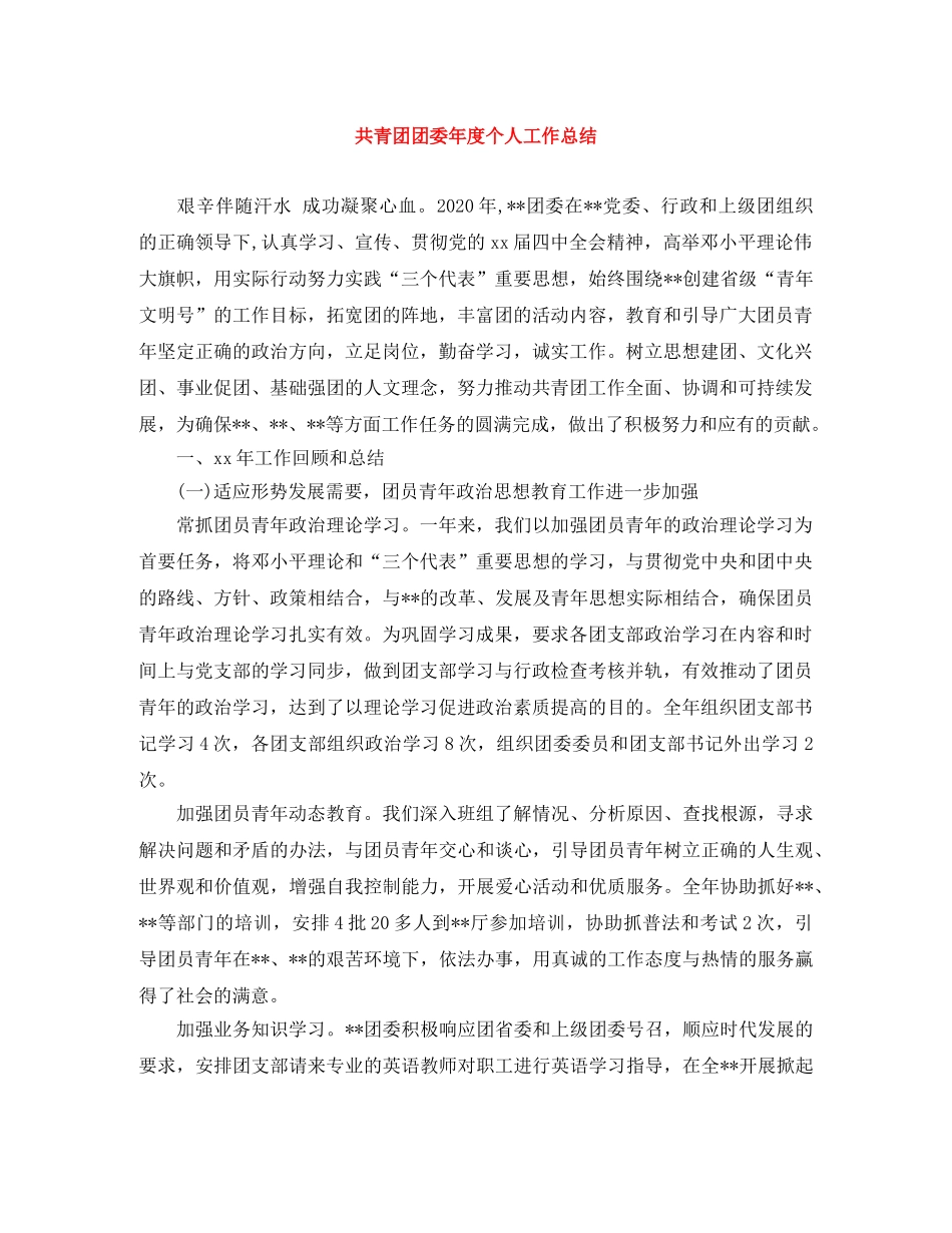 共青团团委年度个人工作总结 _第1页