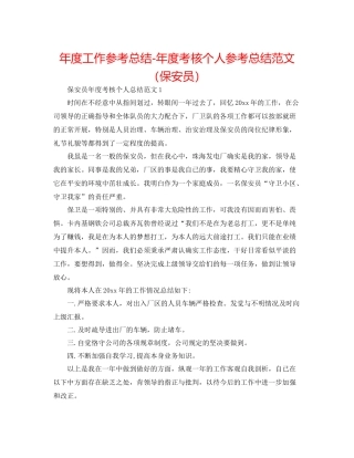 2021年度工作参考总结年度考核个人参考总结范文（保安员）