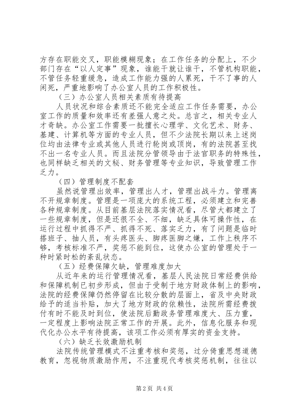 做好基层人民法院办公室管理工作调研报告_第2页