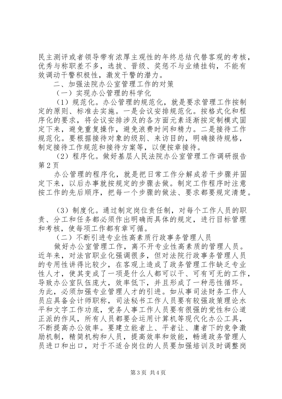 做好基层人民法院办公室管理工作调研报告_第3页