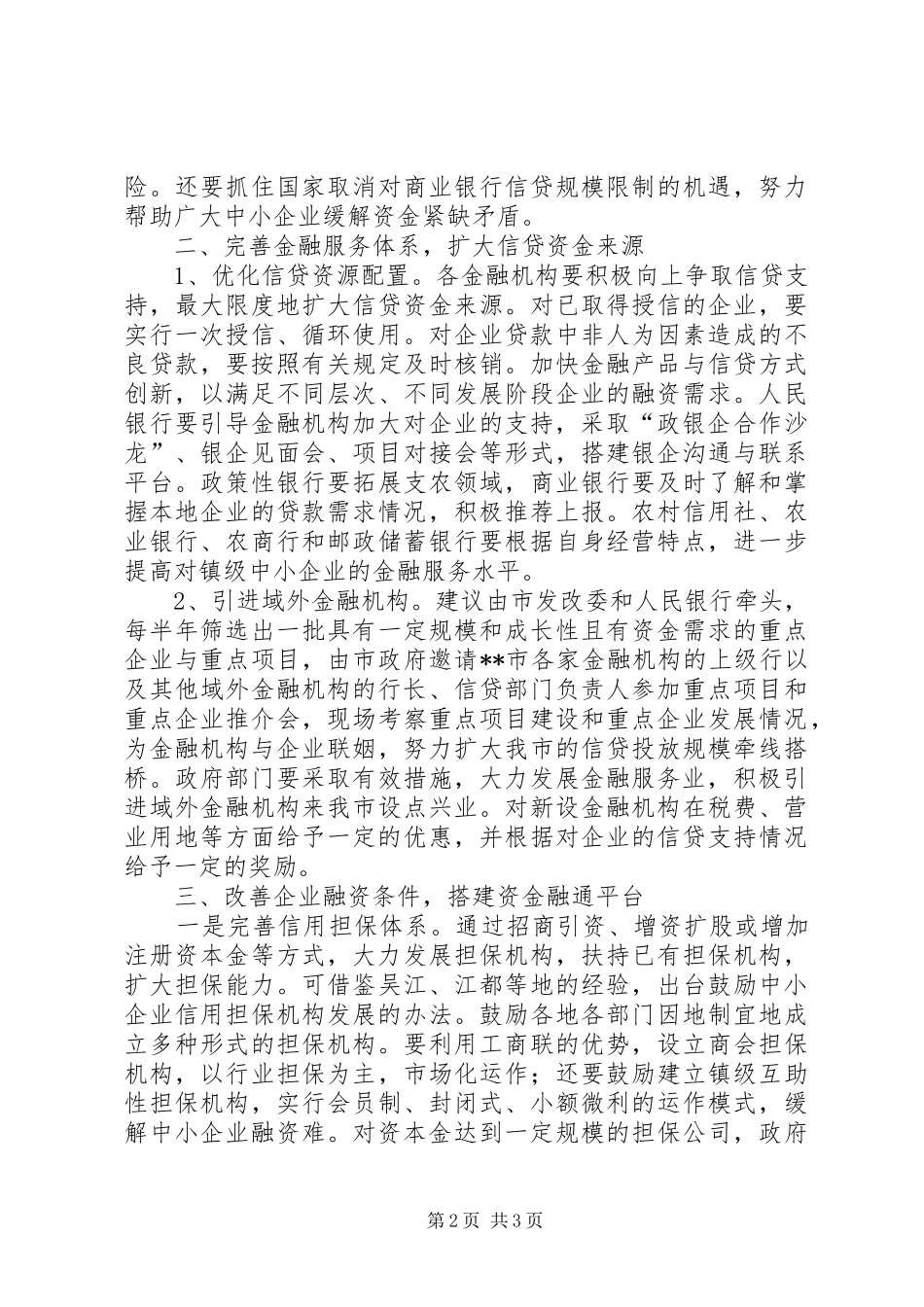 做好城市金融服务建议报告_第2页