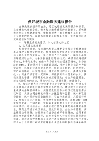 做好城市金融服务建议报告