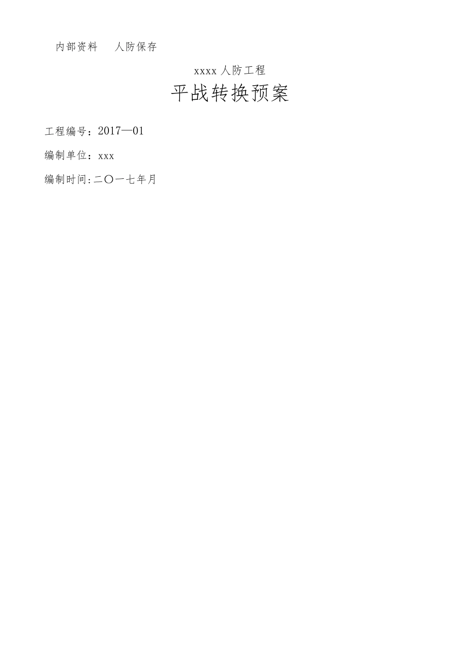 人防工程平战转换预案_第1页