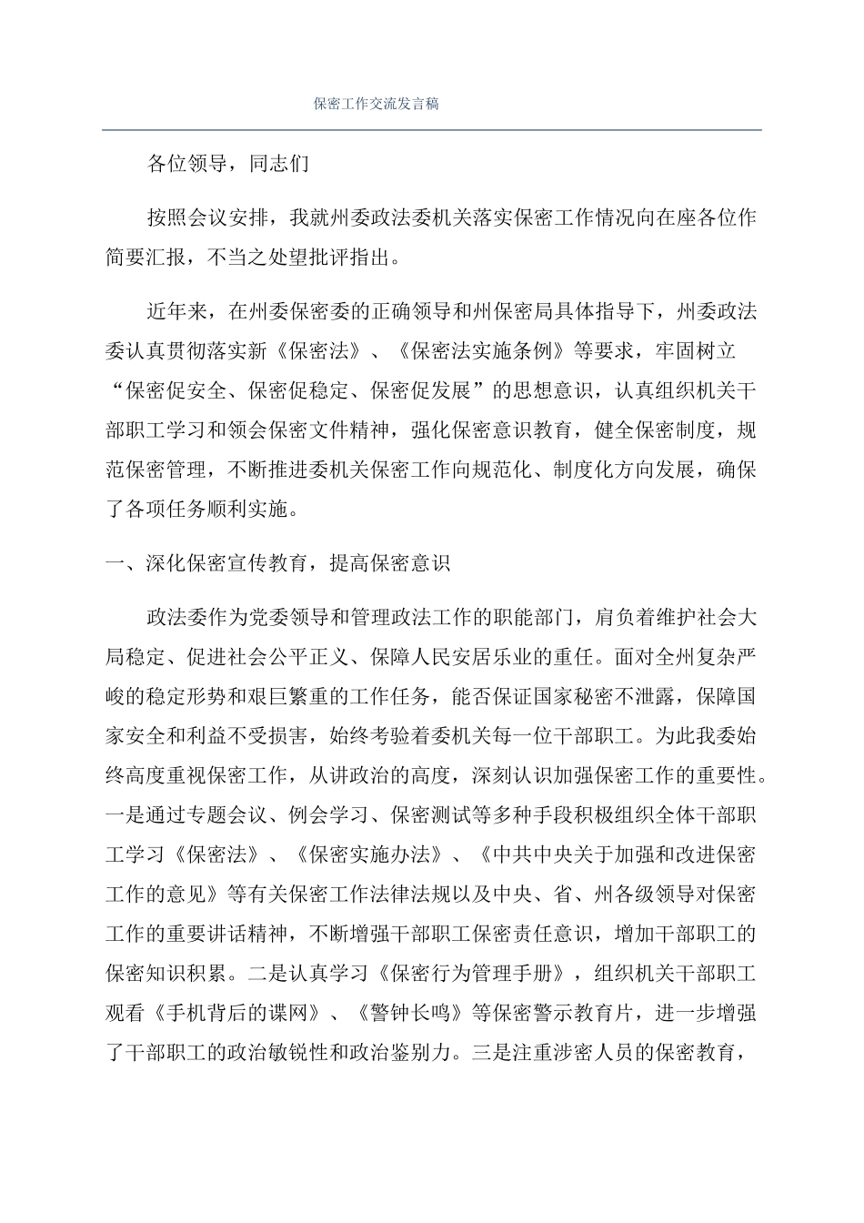 保密工作交流发言稿_第1页