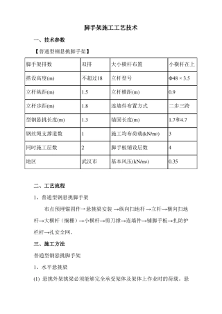 脚手架施工工艺技术