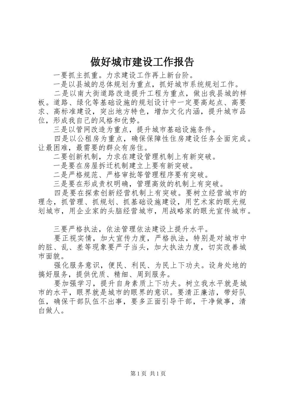 做好城市建设工作报告_第1页