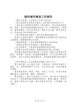 做好城市建设工作报告