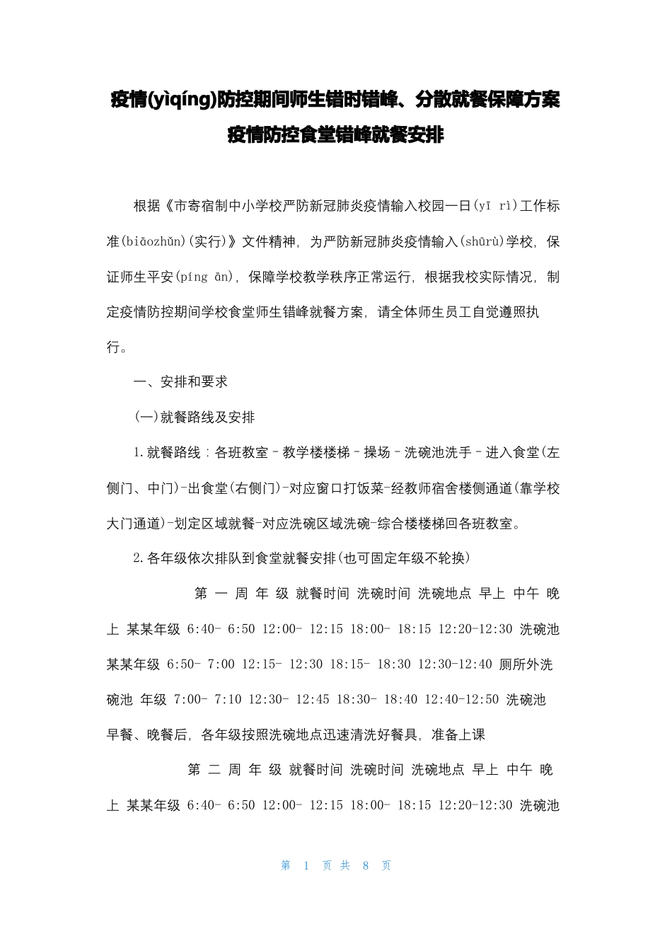 疫情防控期间师生错时错峰分散就餐保障方案疫情防控食堂错峰就餐安排_第1页