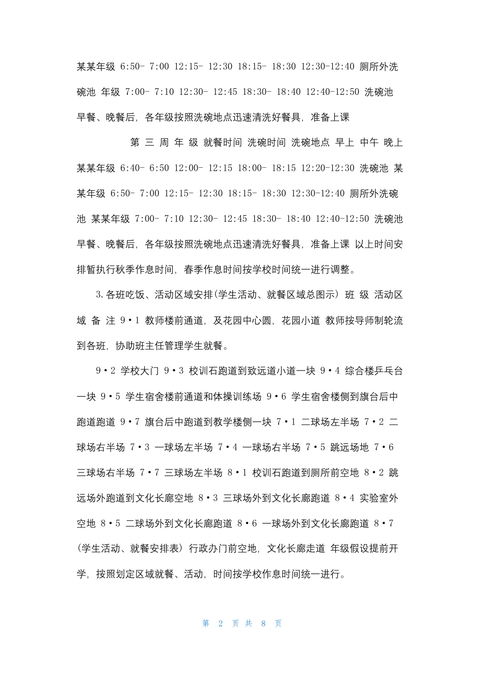 疫情防控期间师生错时错峰分散就餐保障方案疫情防控食堂错峰就餐安排_第2页