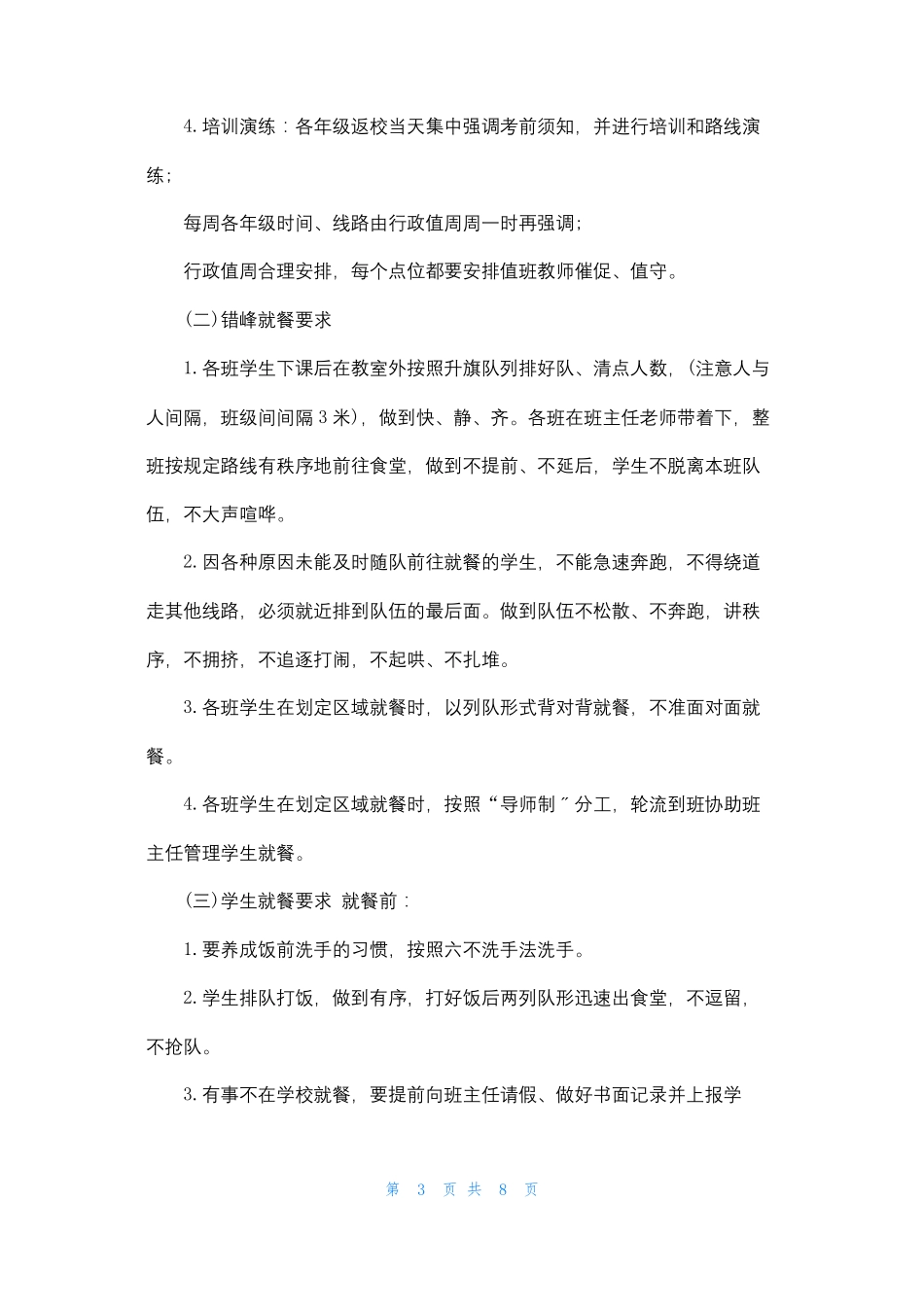 疫情防控期间师生错时错峰分散就餐保障方案疫情防控食堂错峰就餐安排_第3页