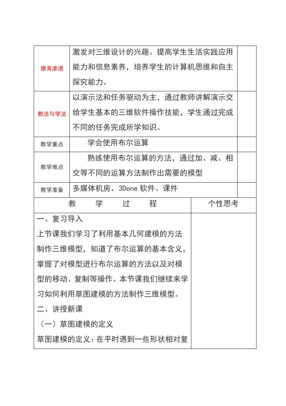 人教版八年级下册信息技术三维建模基础活动3制作简单的三维模型教案第二课时_第2页