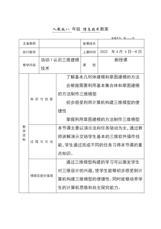 人教版八年级下册信息技术三维建模基础活动3制作简单的三维模型教案第二课时