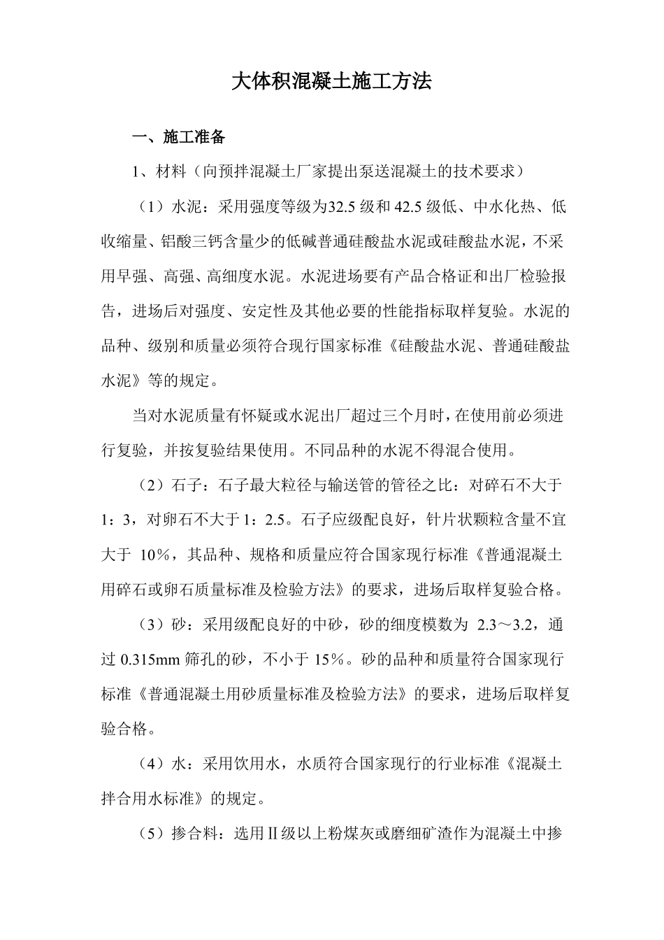 大体积混凝土施工方法_第1页