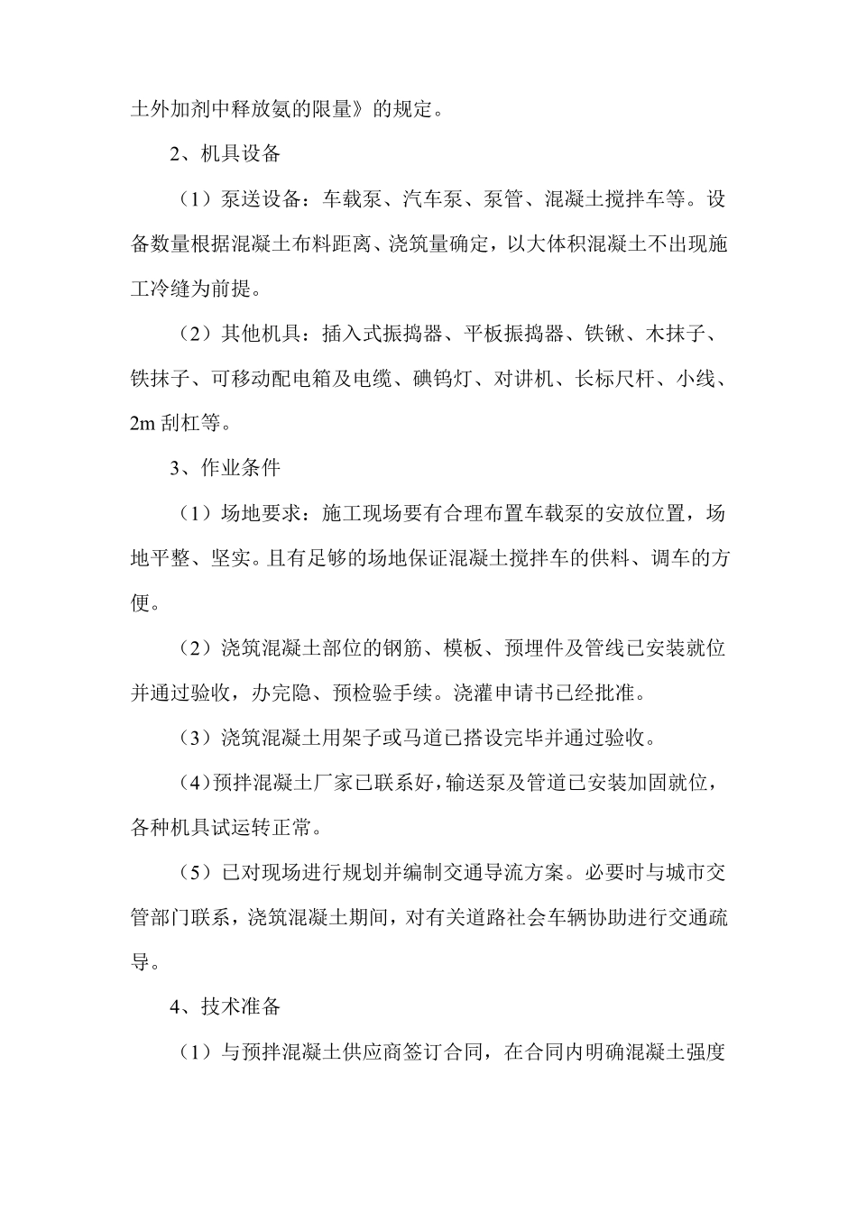 大体积混凝土施工方法_第3页