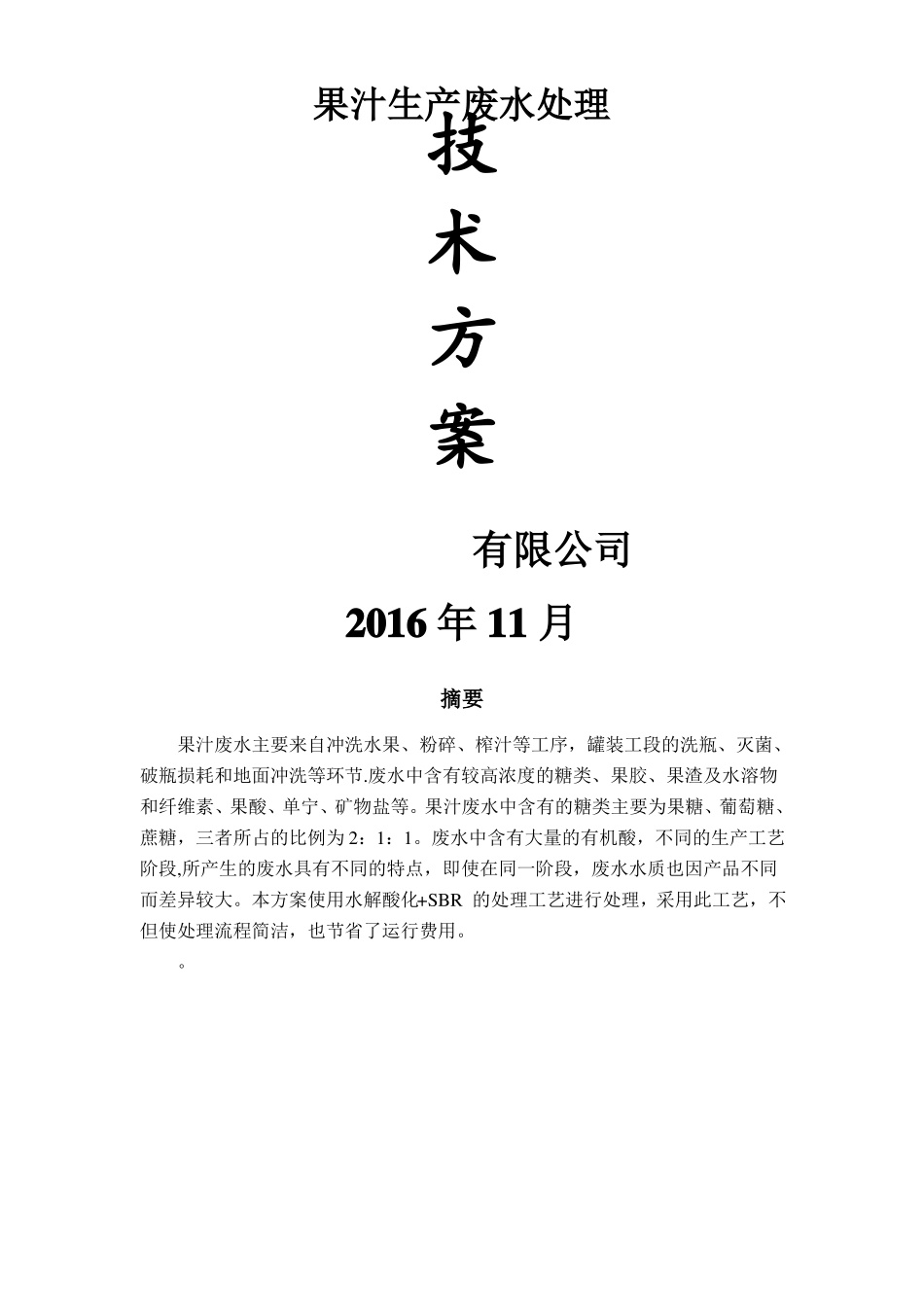 果汁生产废水处理方案_第1页