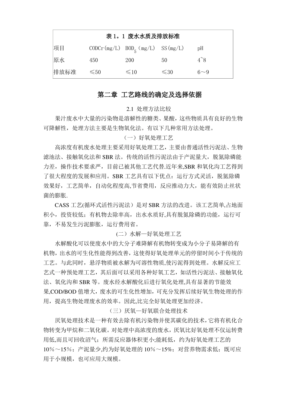 果汁生产废水处理方案_第3页