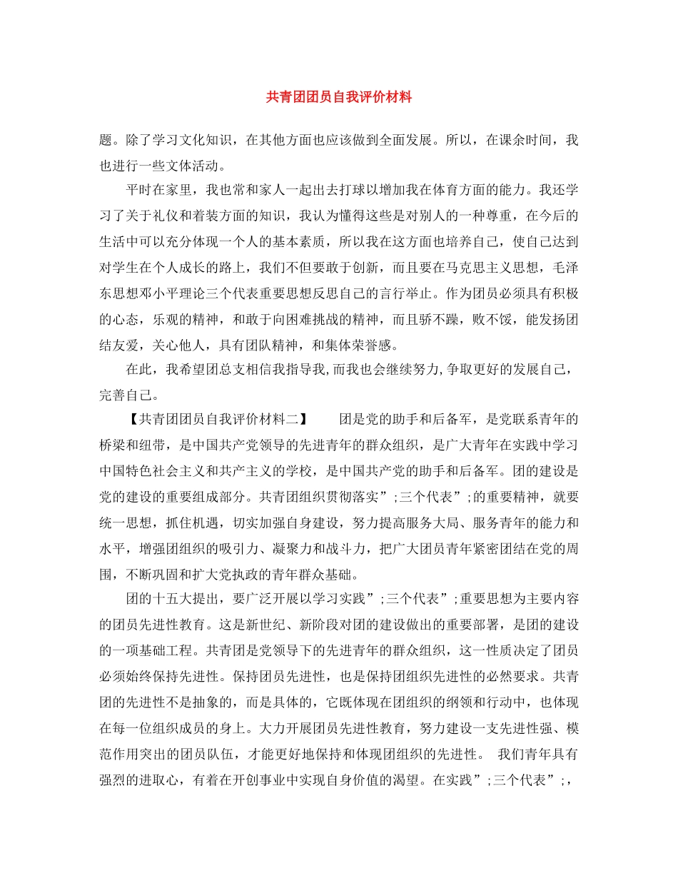 共青团团员自我评价材料 _第1页