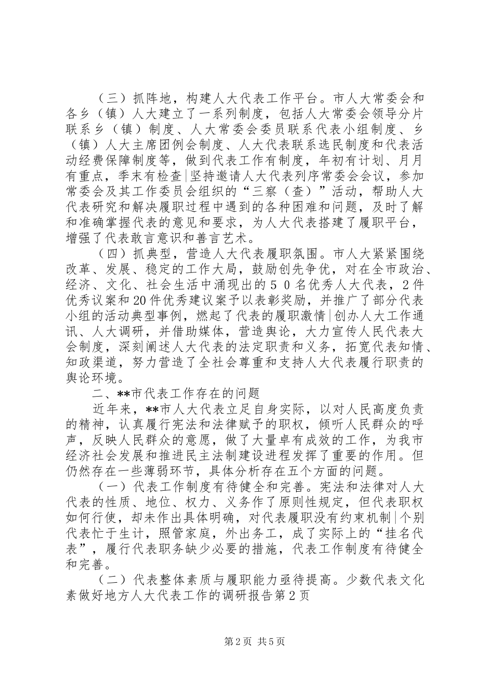 做好地方人大代表工作的调研报告_第2页