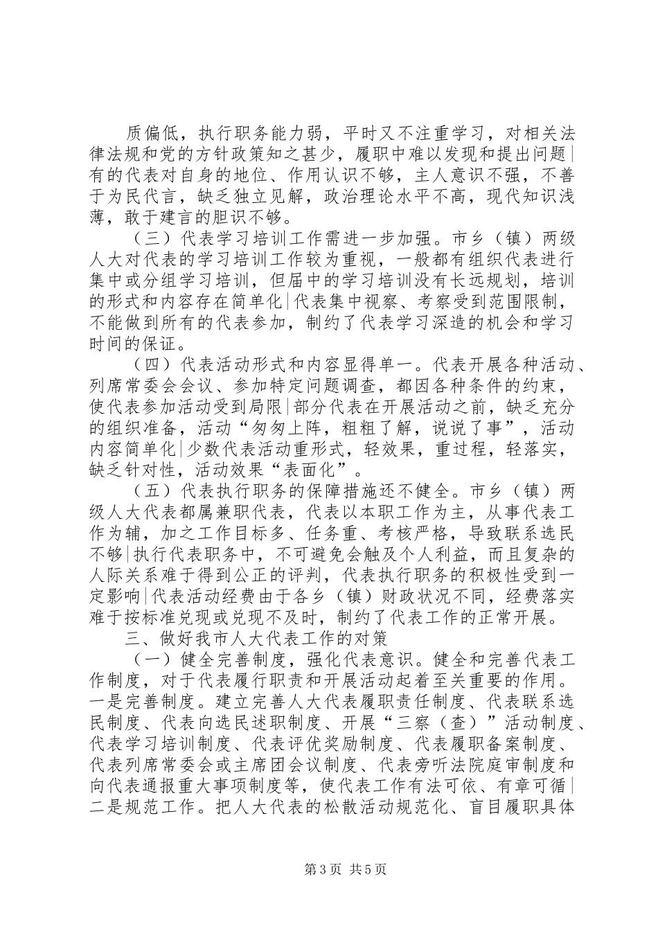 做好地方人大代表工作的调研报告_第3页