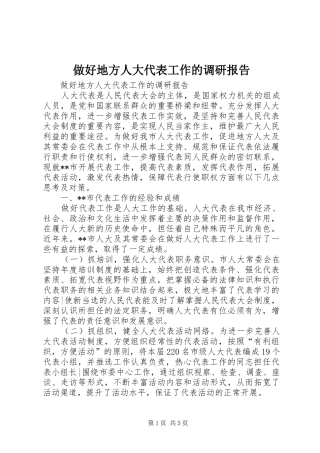 做好地方人大代表工作的调研报告