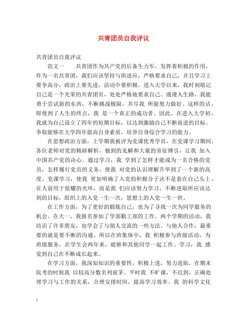 共青团员自我评议 _第1页