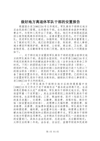 做好地方离退休军队干部的安置报告