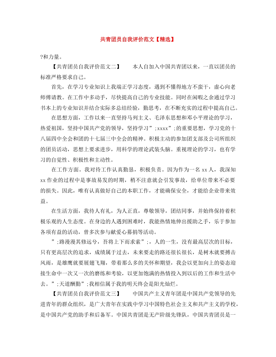 共青团员自我评价范文【精选】 _第1页
