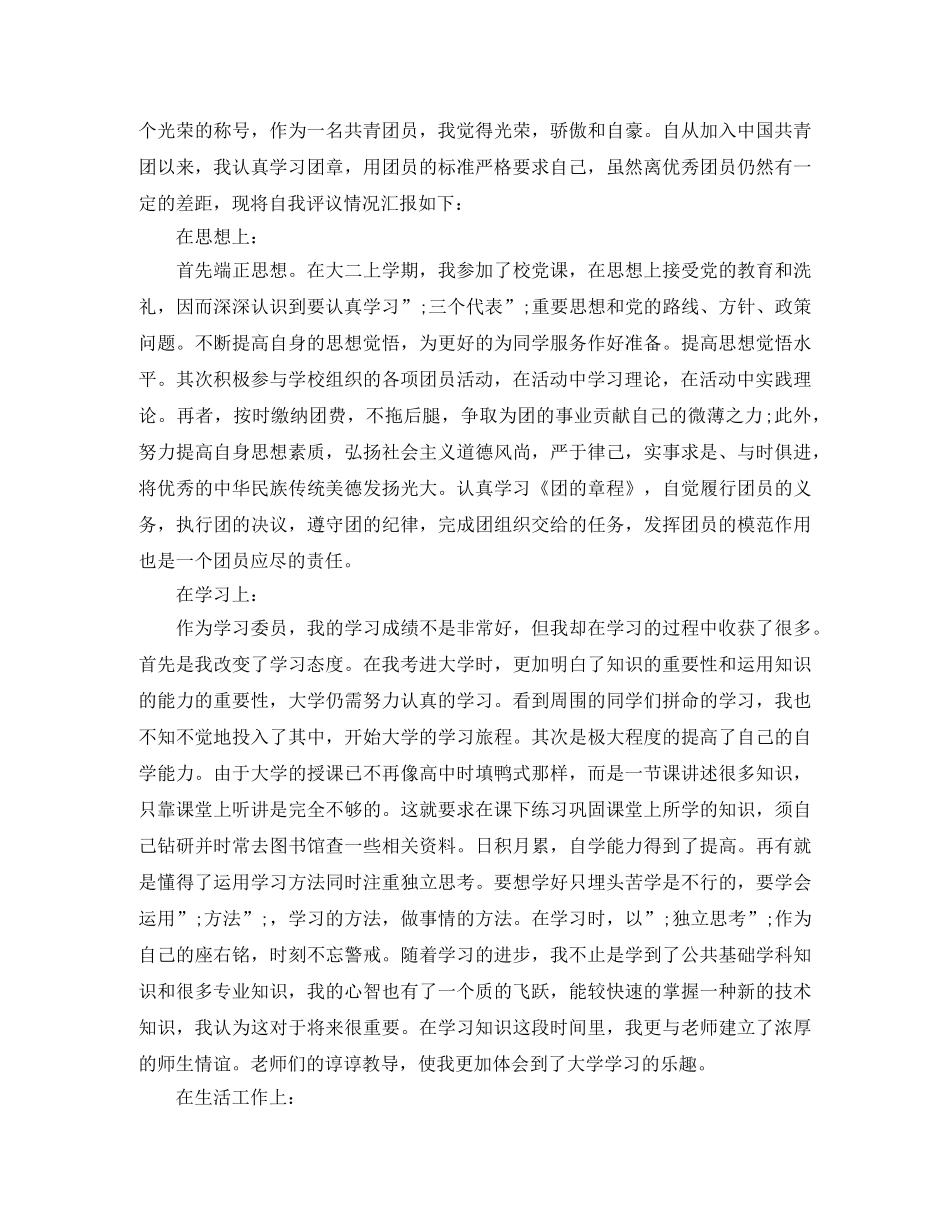 共青团员自我评价范文【精选】 _第2页